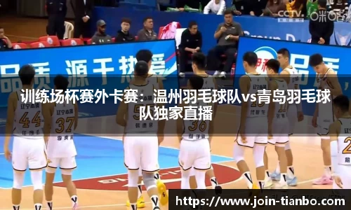 训练场杯赛外卡赛：温州羽毛球队vs青岛羽毛球队独家直播
