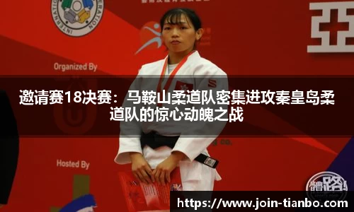 邀请赛18决赛：马鞍山柔道队密集进攻秦皇岛柔道队的惊心动魄之战