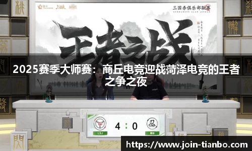 2025赛季大师赛：商丘电竞迎战菏泽电竞的王者之争之夜