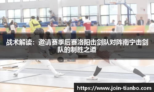 战术解读：邀请赛季后赛洛阳击剑队对阵南宁击剑队的制胜之道