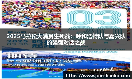 2025马拉松大满贯生死战：呼和浩特队与嘉兴队的强强对话之战