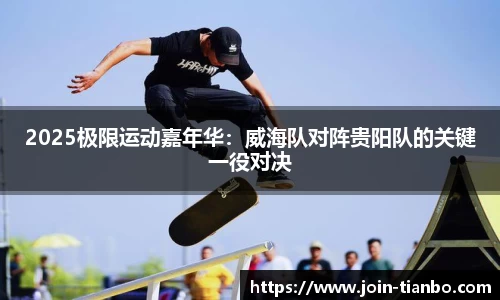 2025极限运动嘉年华：威海队对阵贵阳队的关键一役对决