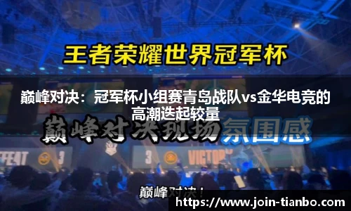 巅峰对决：冠军杯小组赛青岛战队vs金华电竞的高潮迭起较量
