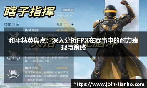 和平精英焦点：深入分析FPX在赛事中的耐力表现与策略