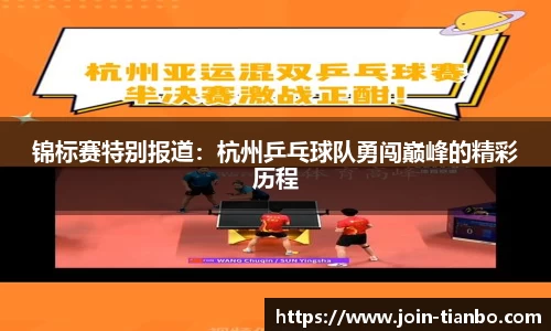 锦标赛特别报道：杭州乒乓球队勇闯巅峰的精彩历程