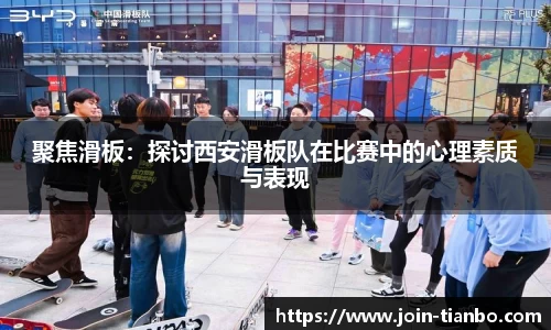 聚焦滑板：探讨西安滑板队在比赛中的心理素质与表现