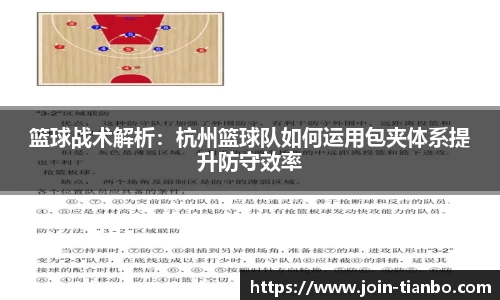 篮球战术解析：杭州篮球队如何运用包夹体系提升防守效率