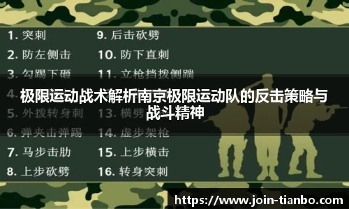 极限运动战术解析南京极限运动队的反击策略与战斗精神