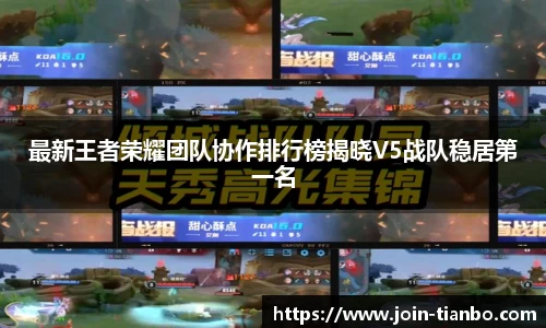 最新王者荣耀团队协作排行榜揭晓V5战队稳居第一名