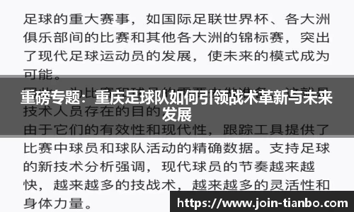 重磅专题：重庆足球队如何引领战术革新与未来发展