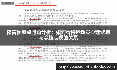 体育圈热点问题分析：如何看待运动员心理健康与竞技表现的关系