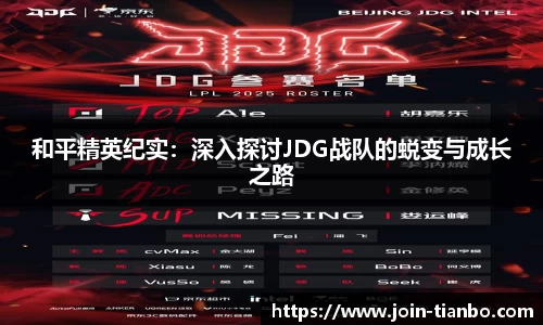 和平精英纪实：深入探讨JDG战队的蜕变与成长之路
