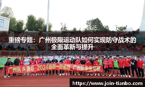 重磅专题：广州极限运动队如何实现防守战术的全面革新与提升