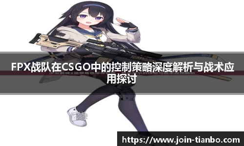 FPX战队在CSGO中的控制策略深度解析与战术应用探讨