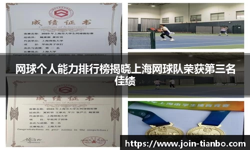 网球个人能力排行榜揭晓上海网球队荣获第三名佳绩