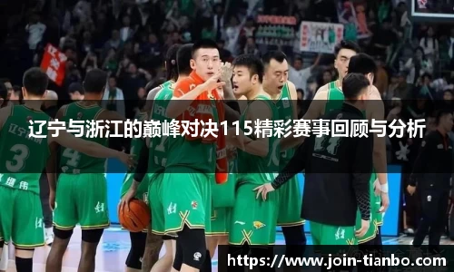 辽宁与浙江的巅峰对决115精彩赛事回顾与分析