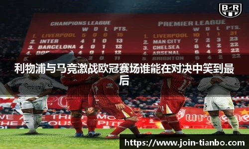 利物浦与马竞激战欧冠赛场谁能在对决中笑到最后